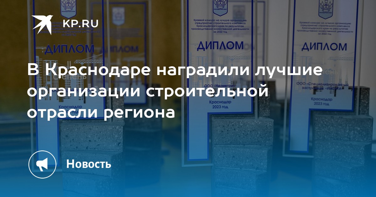 В Краснодаре наградили лучшие организации строительной отрасли региона - KP.RU