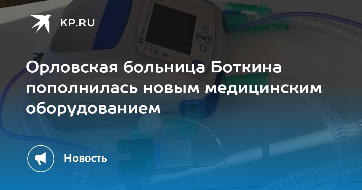 Орловская больница Боткина пополнилась новым медицинским оборудованием ...
