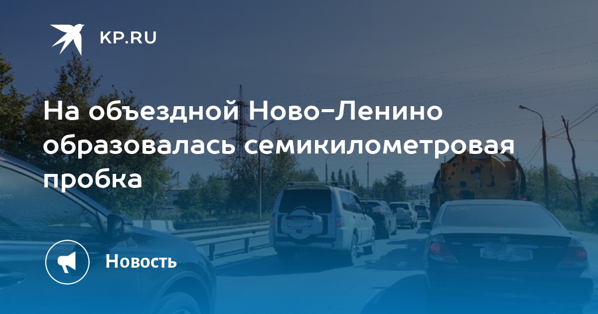 На объездной Ново-Ленино образовалась семикилометровая пробка - KP.RU