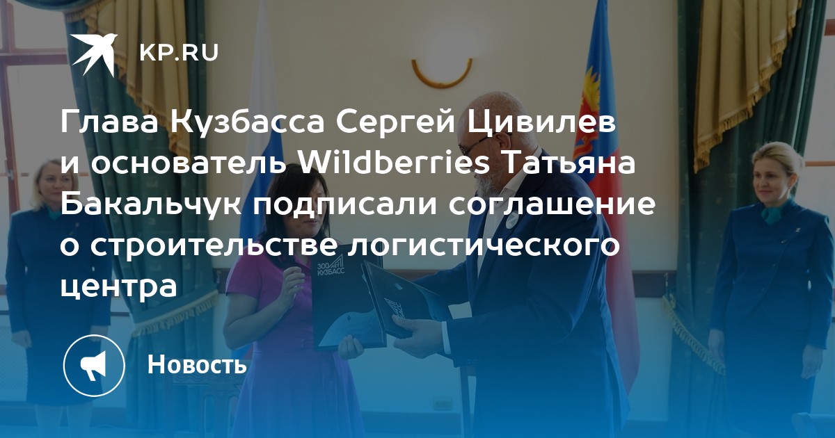Глава Кузбасса Сергей Цивилев и основатель Wildberries Татьяна ...
