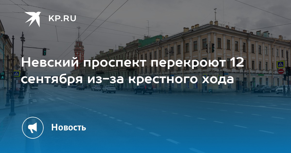Невский проспект Петербурга перекроют для транспорта из-за крестного хода