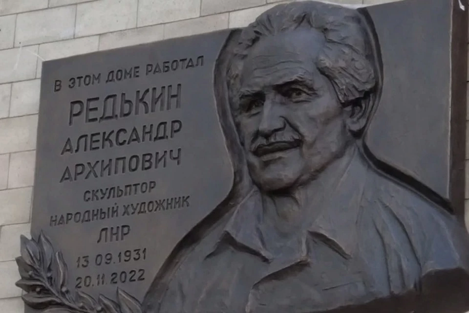 В Луганске открыли мемориальную доску в честь скульптора Александра Редькина. Фото - скрин из видео администрации Луганска