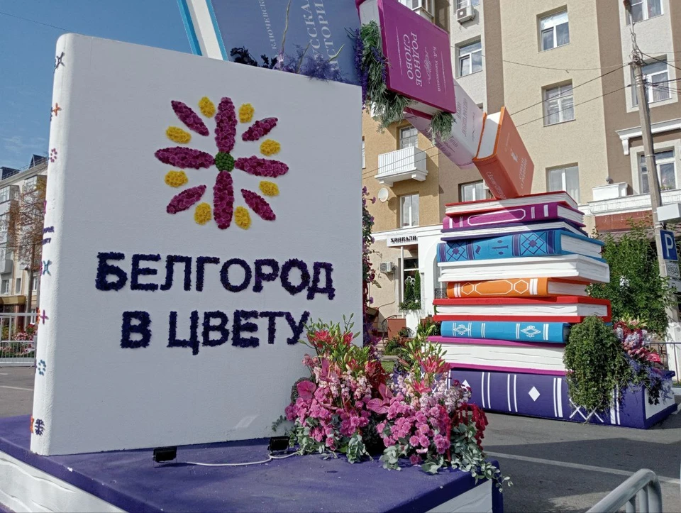 Проект «Белгород в цвету» продлится в областном центре с 8 по 10 сентября.