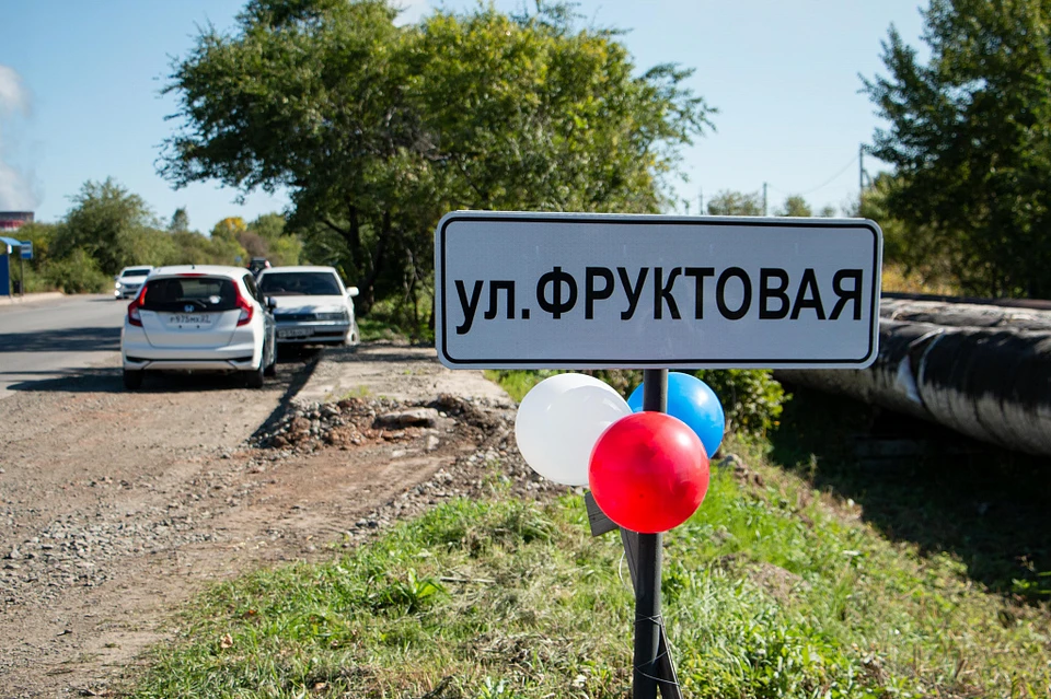 Улицу Фруктовую торжественно открыли в Хабаровске Фото: администрация Хабаровска