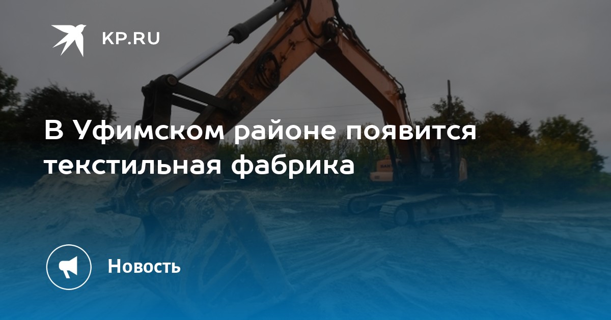 В Уфимском районе появится текстильная фабрика -KPRU