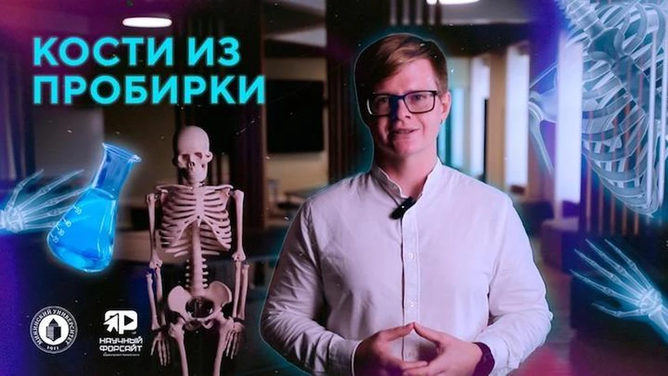 Мининский университет выпустил научный ролик о костях человека и их замене