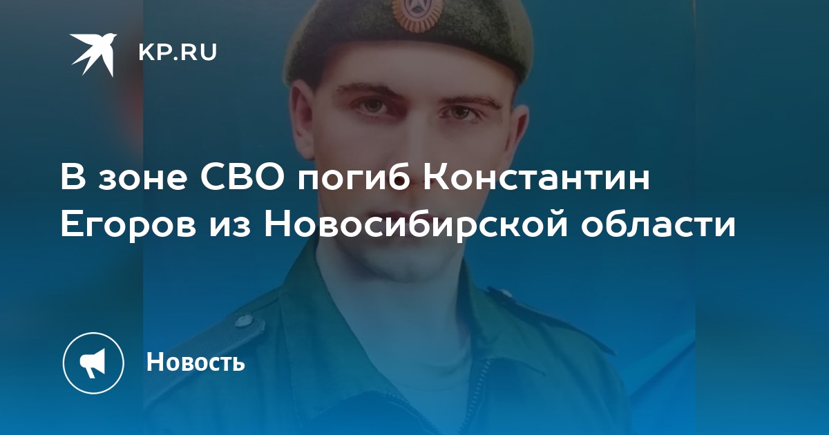 В зоне СВО погиб боец из Новосибирской области Константин Егоров с позывным Змей