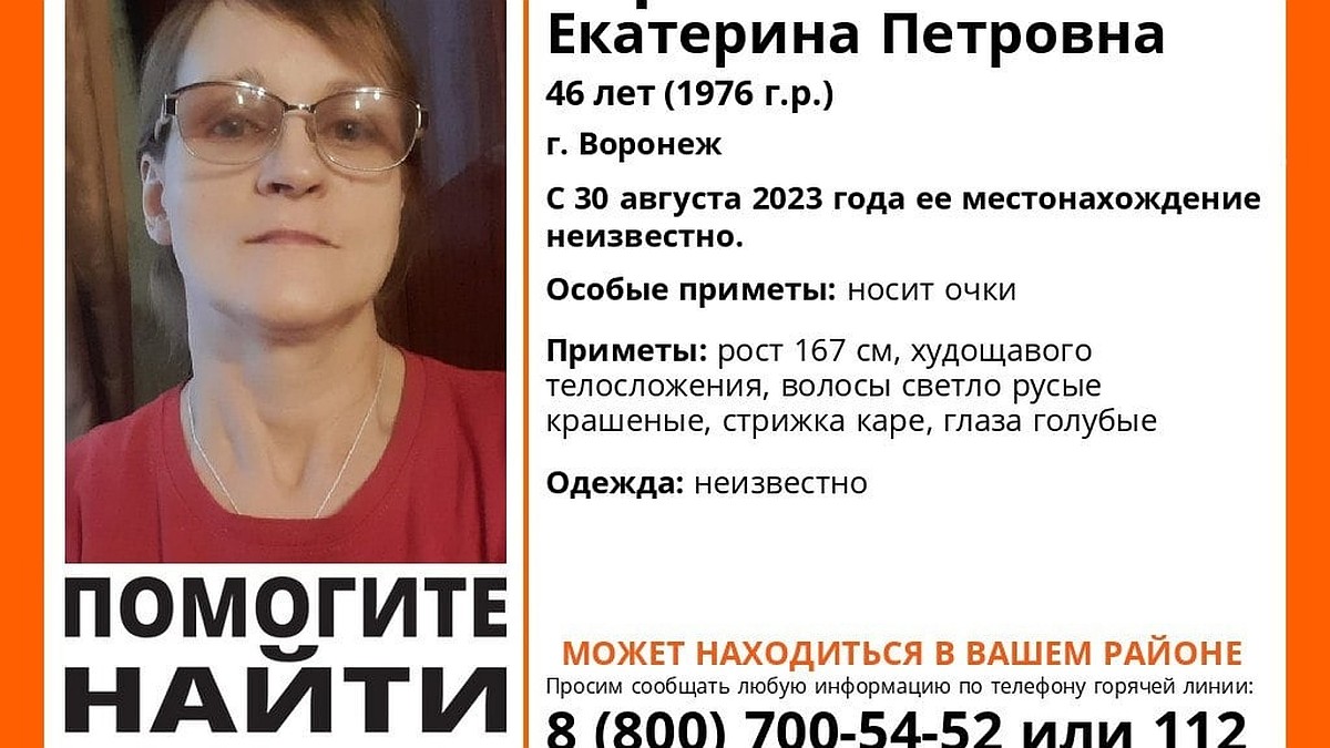 В Воронеже ищут без вести пропавшую 46-летнюю женщину в очках - KP.RU