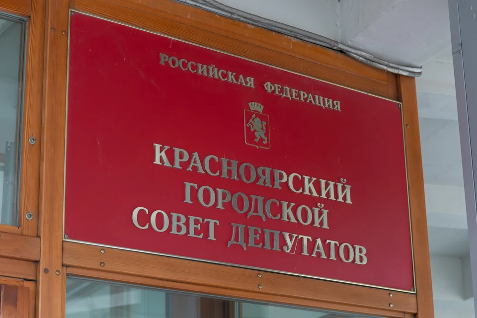 В Красноярске 3 октября пройдет первая сессия горсовета