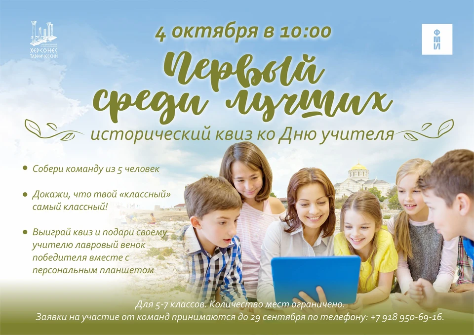 Лучших знатоков ждут призы. Афиша: chersonesos-sev.ru