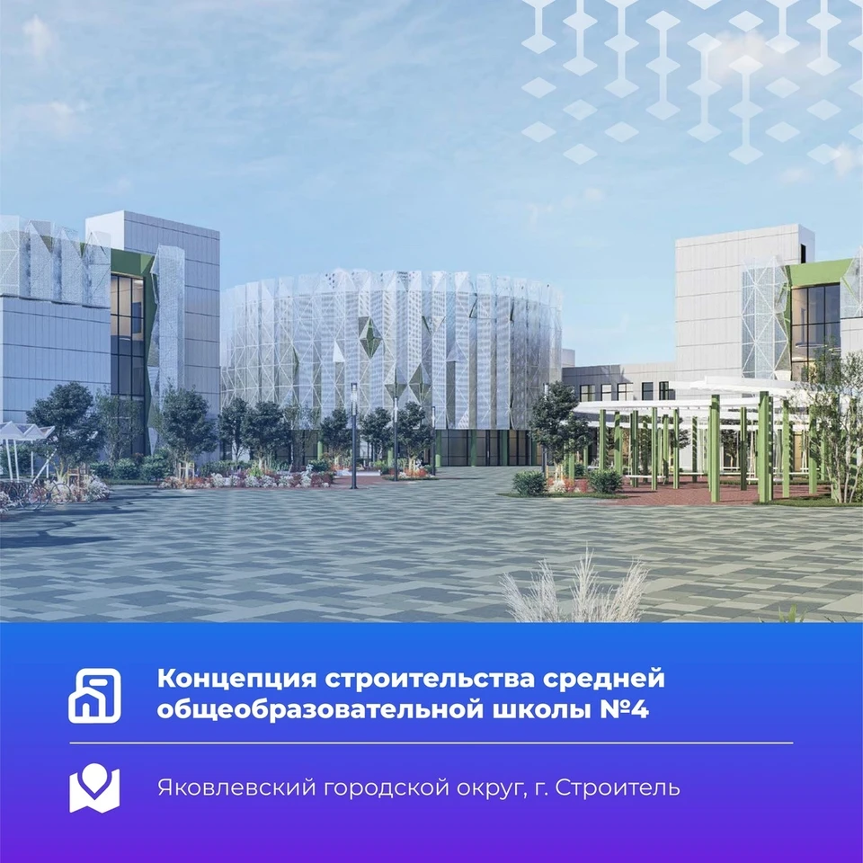 Власти утвердили концепцию строительства новой школы под Белгородом - KP.RU