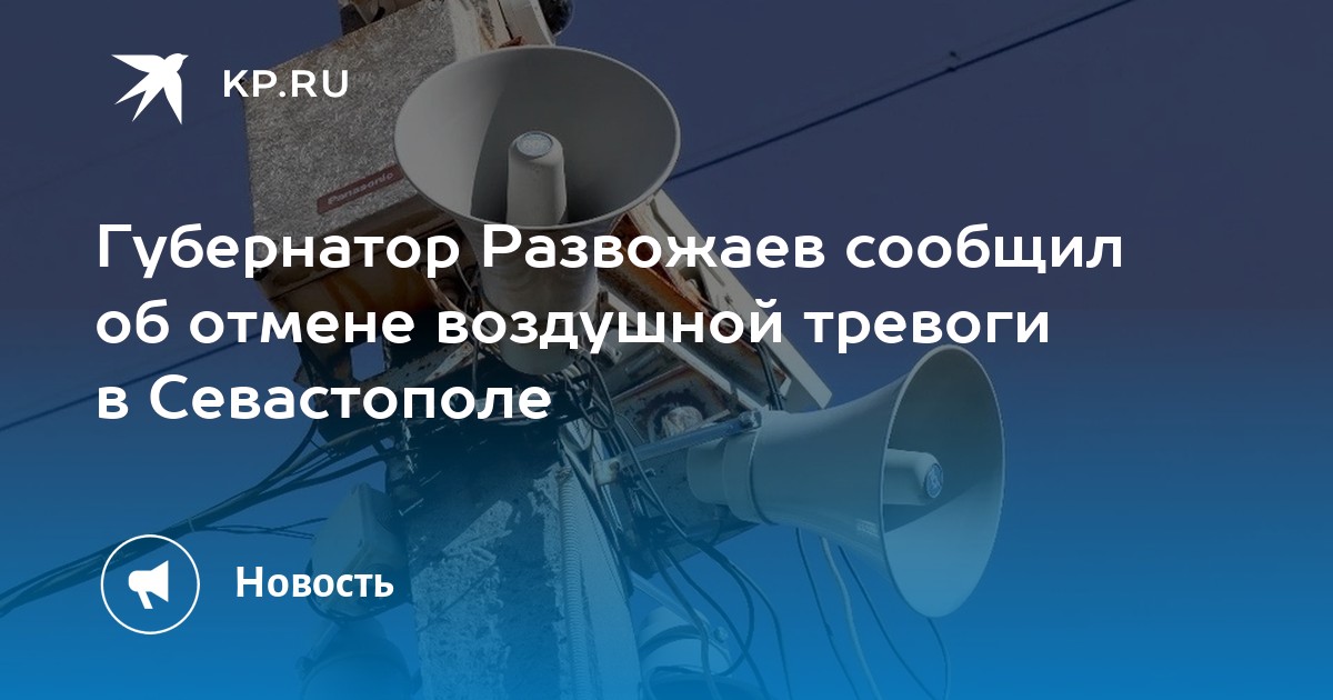 Отбой воздушной тревоги картинки. Алиса говорит внимание отбой воздушной тревоги. Отбой воздушной тревоги в севастополе. Отмена воздушной тревоги. Отбой воздушной тревоги.