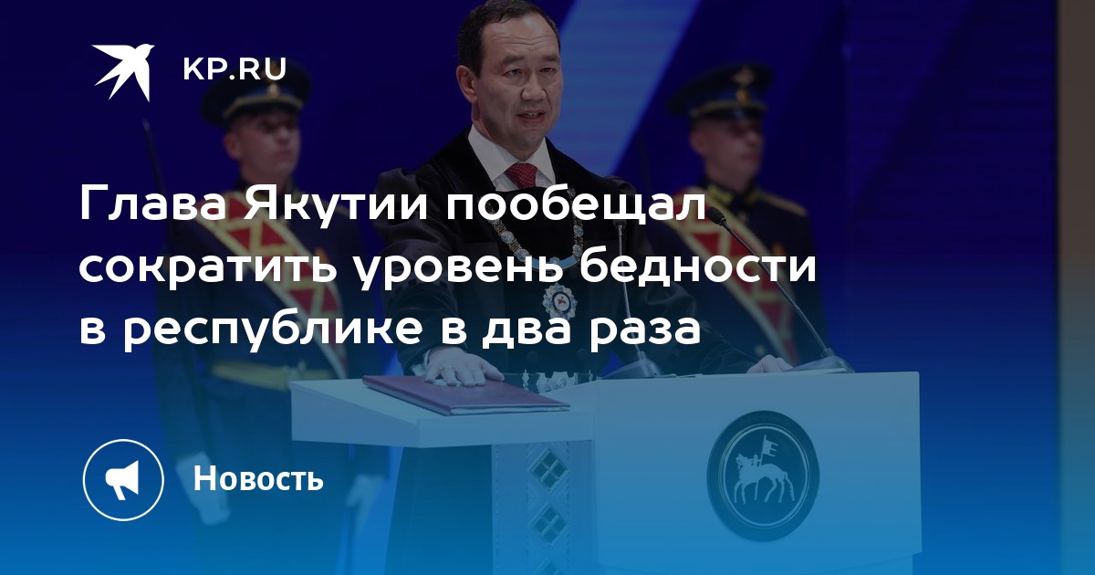 Глава Якутии пообещал сократить уровень бедности в республике в два ...