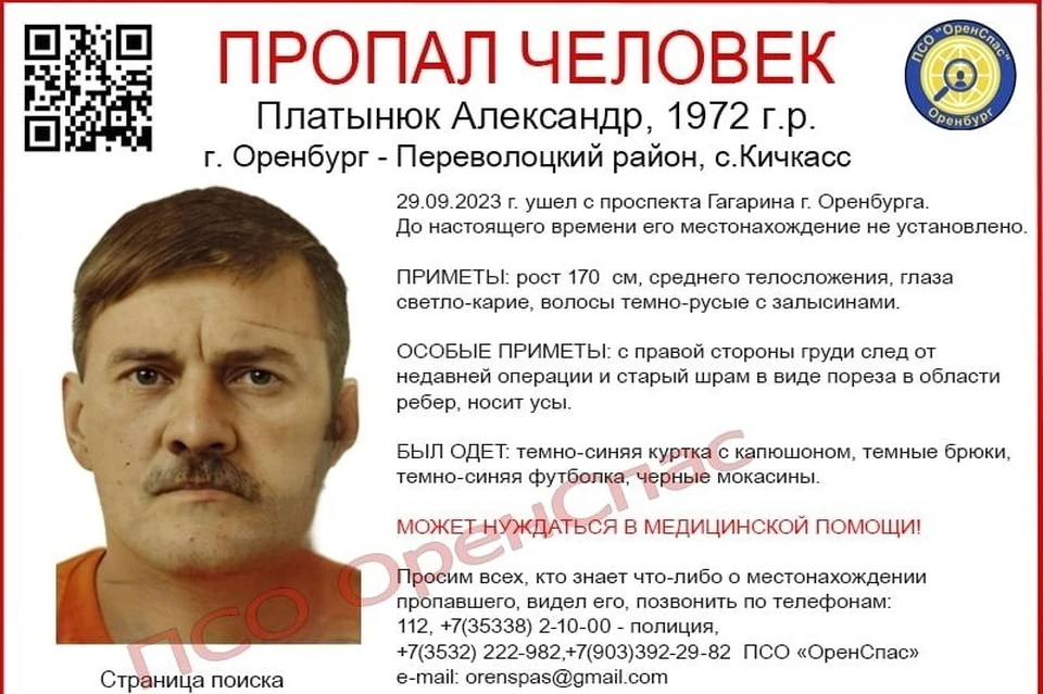 Мужчина 1972 года рождения ушел с проспекта Гагарина Оренбурга 29 сентября 2023 года и исчез. Фото: ПСО «ОренСпас»