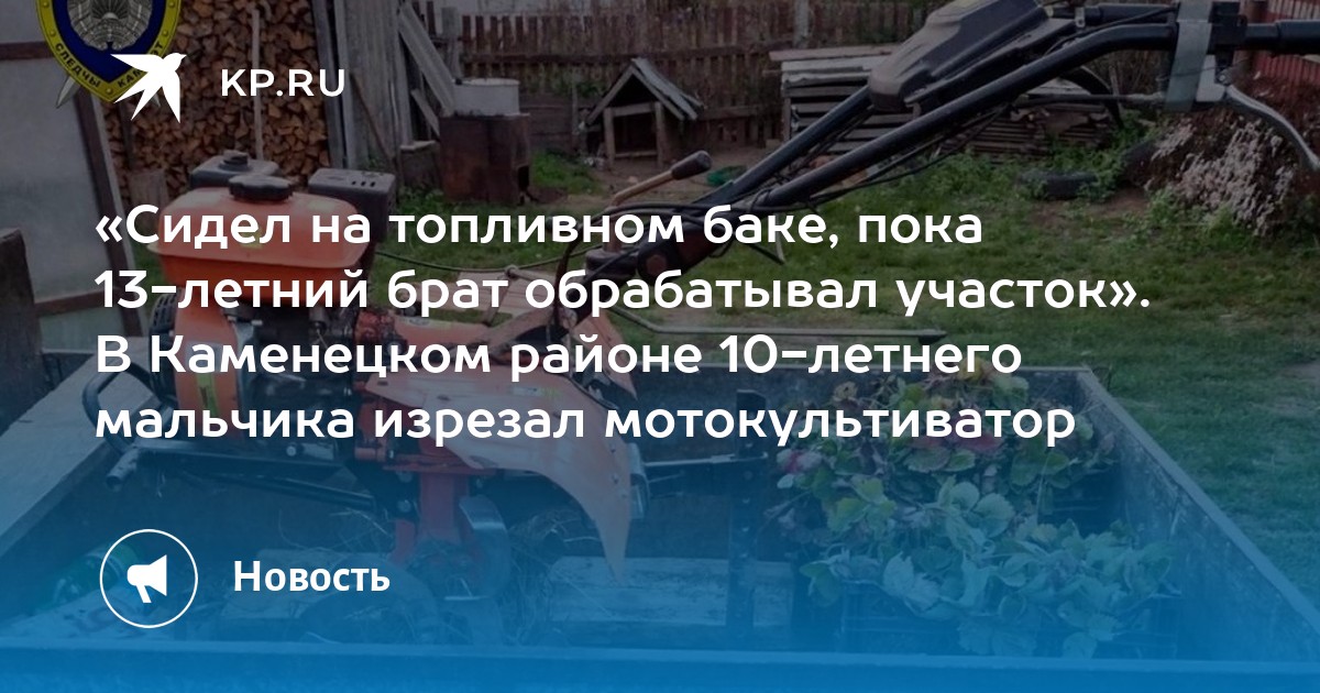 «Сидел на топливном баке, пока 13-летний брат обрабатывал участок». В ...