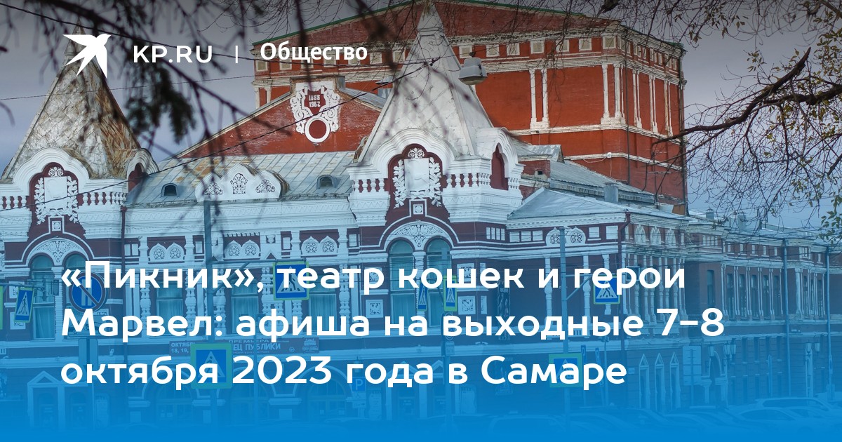 Афиша на выходные 7-8 октября 2023 года в Самаре: куда сходить, концерты, спектакли, выставки, мастер-классы - KP.RU