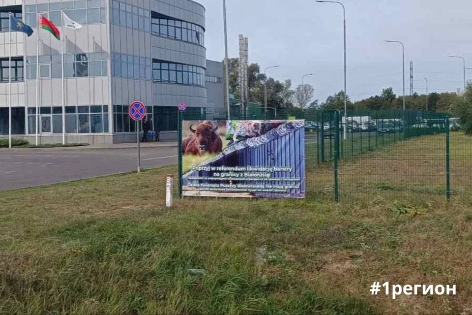 В "Козловичах" поставили плакат с призывом к полякам. Фото: телеграм-канал «#1регион».