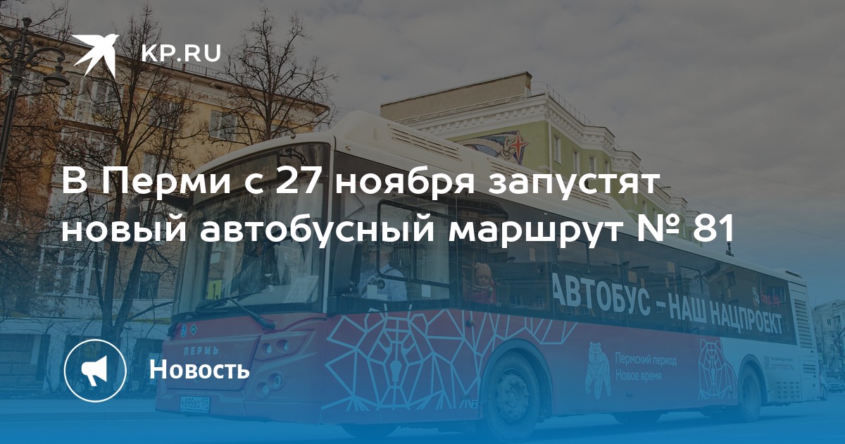 Остановки 71 автобуса пермь. Пермские автобусы. Автобус 71 Пермь. Новые маршруты автобусов.