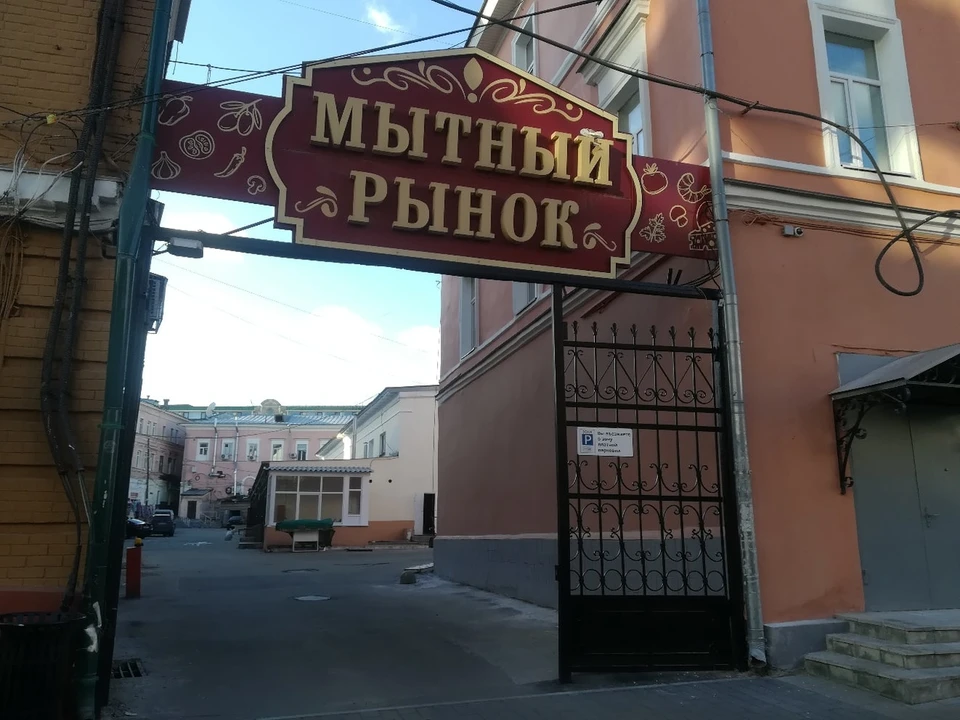 Мытный рынок.