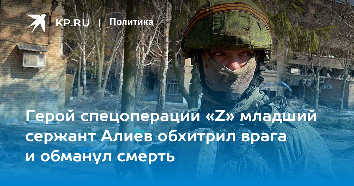 Герой спецоперации «Z» младший сержант Алиев обхитрил врага и обманул смерть