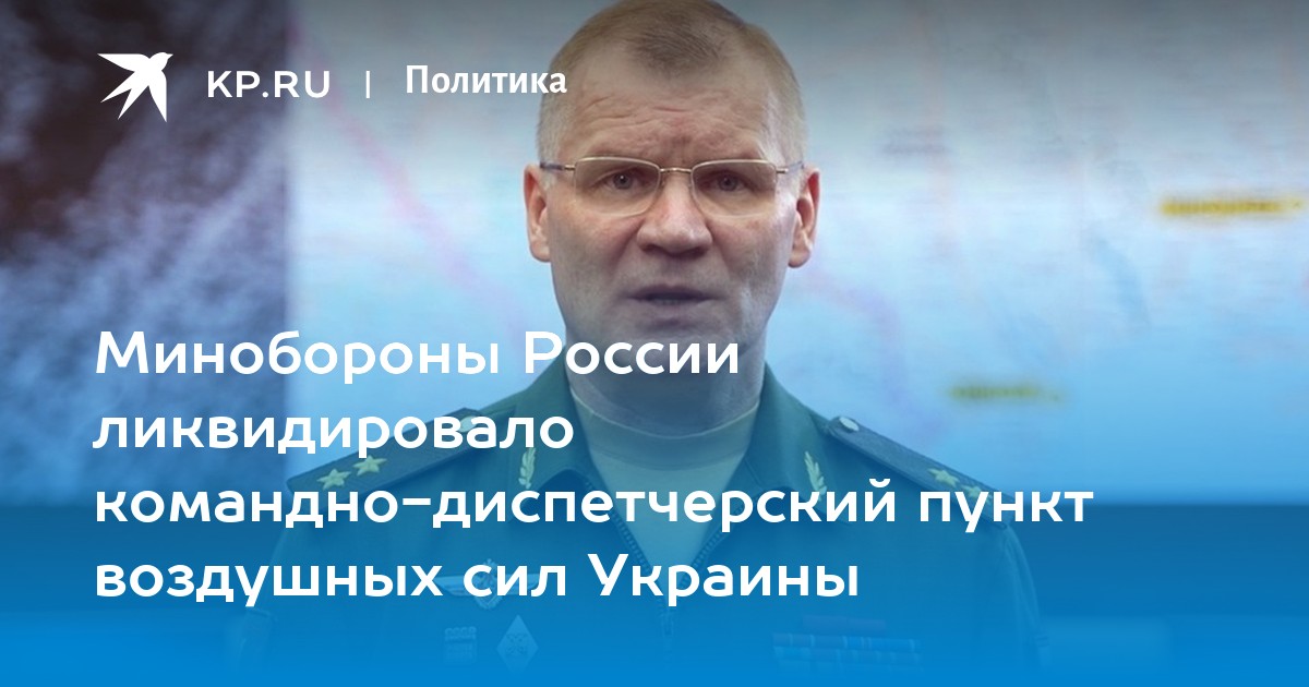 Минобороны России ликвидировало командно-диспетчерский пункт воздушных сил Украины