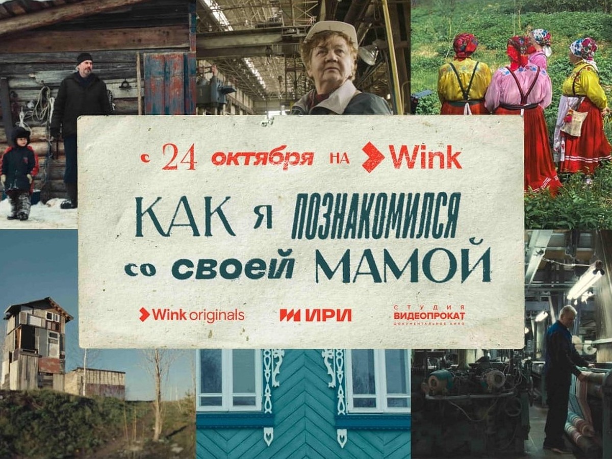 Как я познакомился со своей мамой»: Wink.ru представляет документальный  сериал-путешествие от создателей «Актрис» и «Балета» - KP.RU