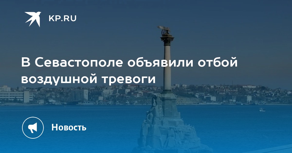 Отбой воздушной тревоги. Отбой воздушной тревоги. Отбой воздушной тревоги картинки. Севастополь отбой воздушной тревоги. Отбой воздушной тревоги.
