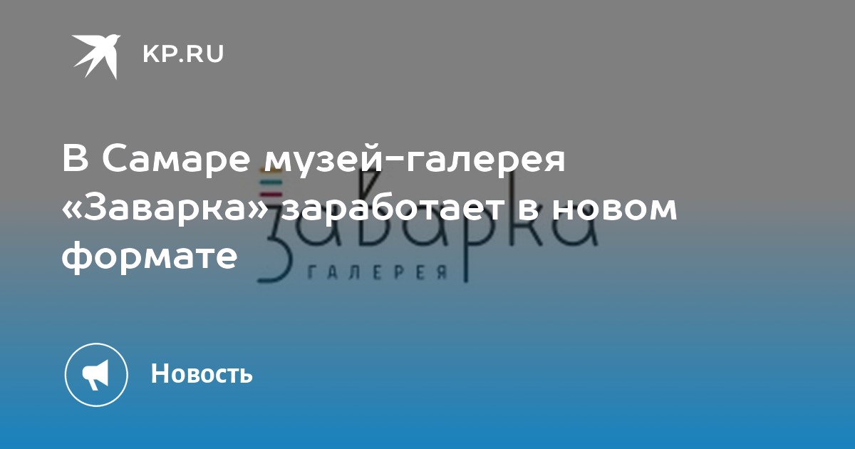 В Самаре музей-галерея «Заварка» заработает в новом формате - KP.RU