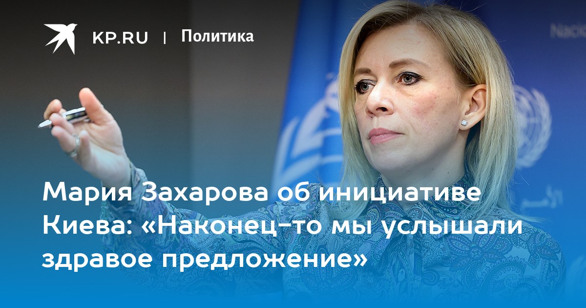 Мария Захарова об инициативе Киева: Наконец-то мы услышали здравое предложение