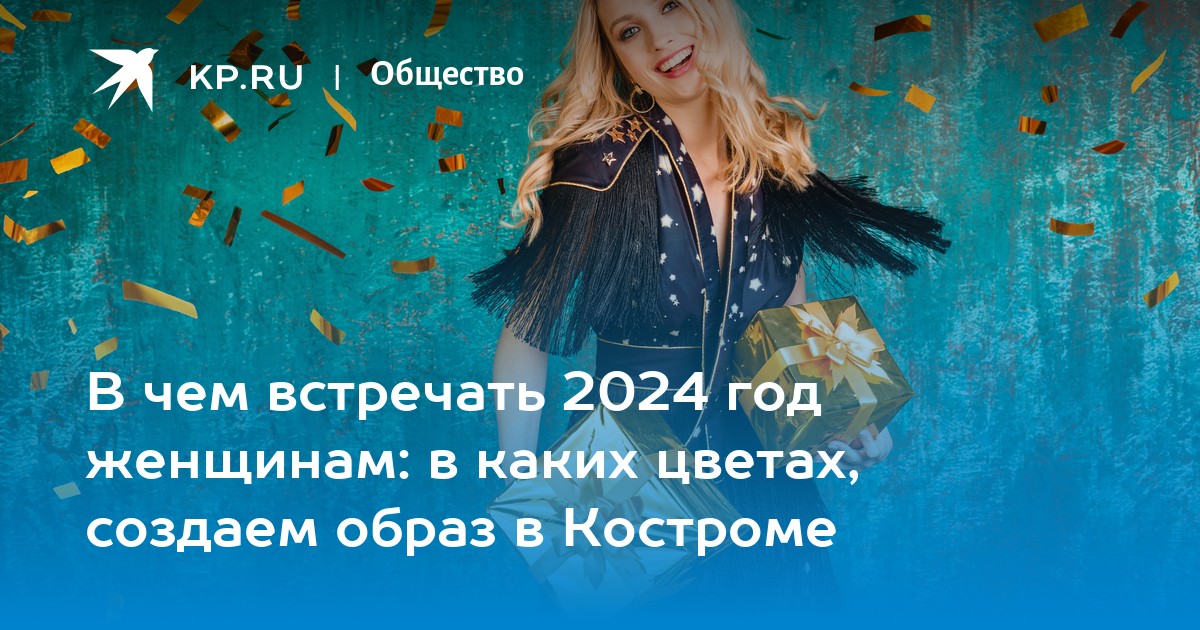 Как встречать 2024