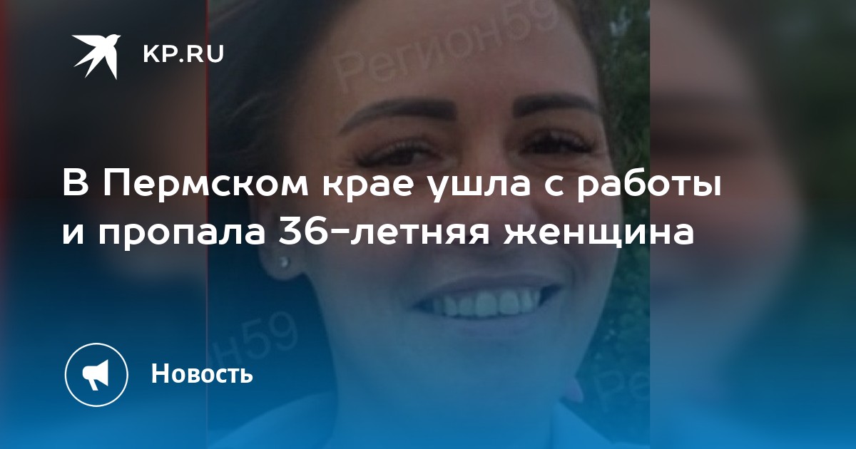 В Пермском крае ушла с работы и пропала 36-летняя женщина -KPRU