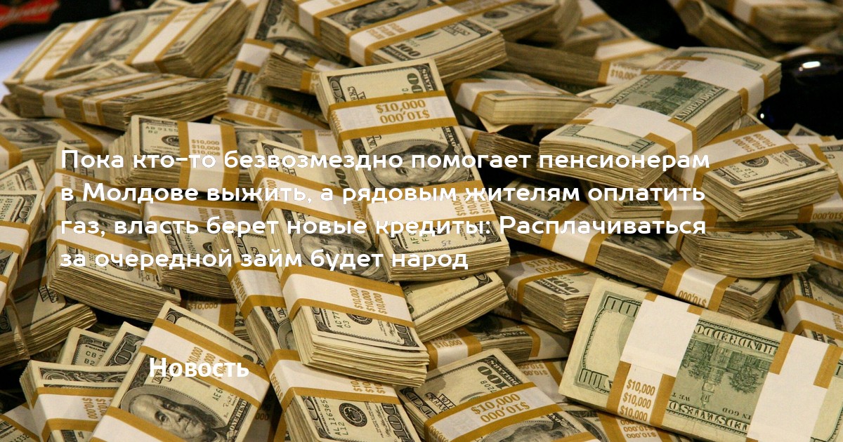 Пока кто-то безвозмездно помогает пенсионерам в Молдове выжить, а рядовым жителям оплатить газ, власть берет новые кредиты: Расплачиваться за очередной займ будет народ - MD.KP.MEDIA