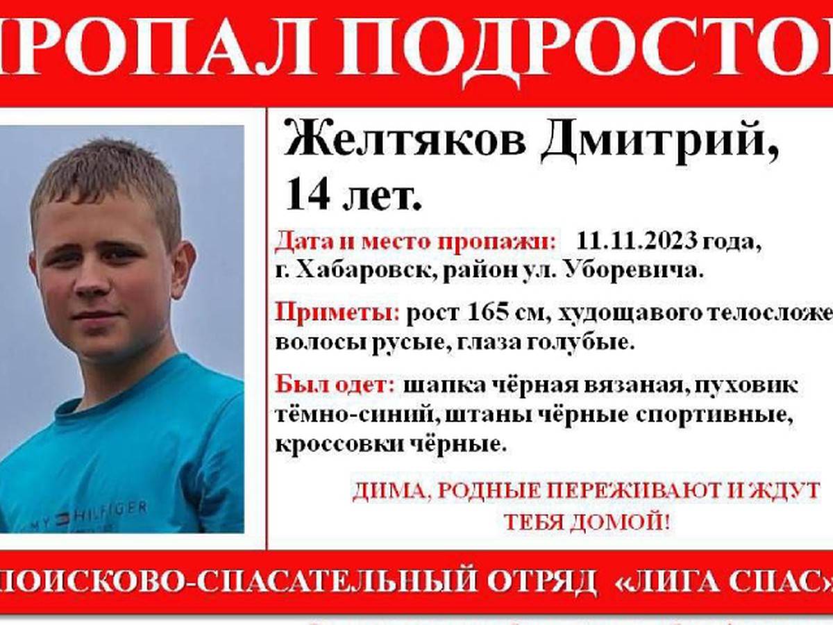 Родные мучаются и ждут тебя домой: второй день ищут 14-летнего подростка в  Хабаровске - KP.RU