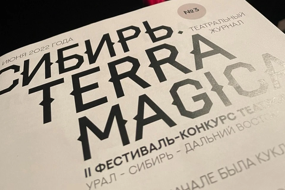 Хабаровский театр кукол принимает участие в фестивале «Сибирь. TERRA MAGICA»