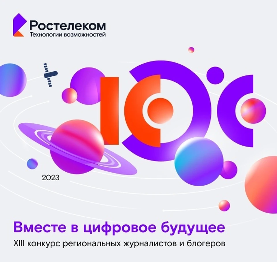 «Ростелеком» объявил о начале XIII конкурса «Вместе в цифровое будущее»