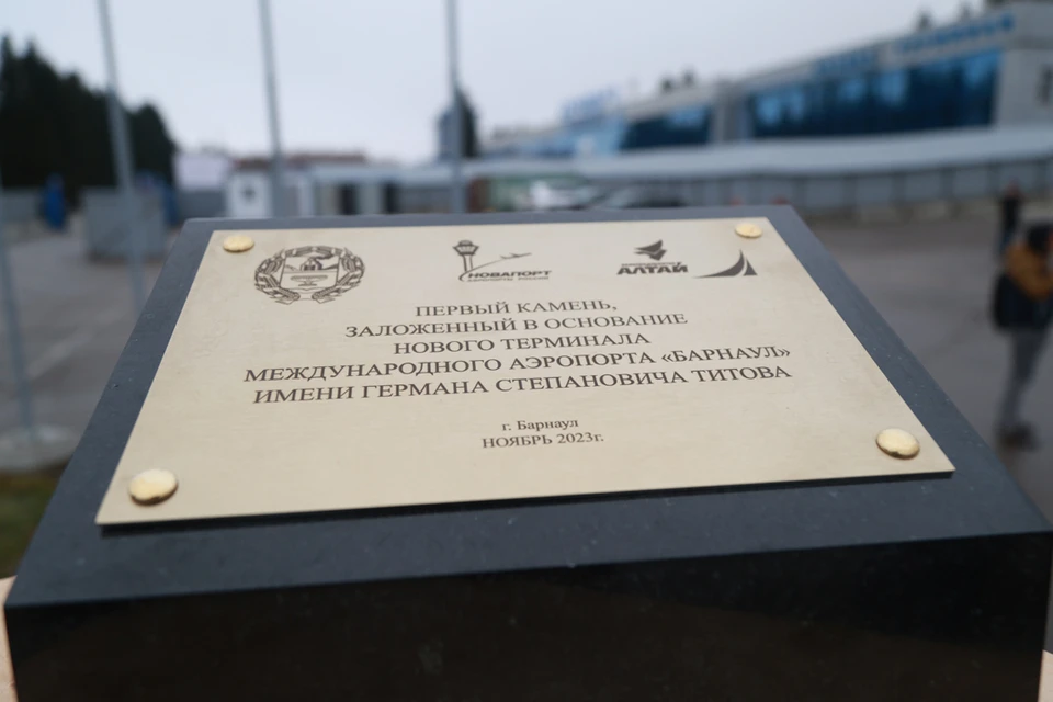 В Международном аэропорту города Барнаула имени Г.С. Титова заложили первый символический камень для строительства нового терминала