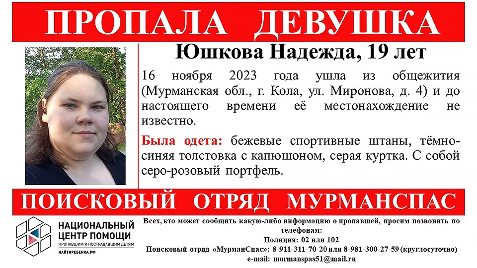 В Коле пропала 19-летняя Надежда Юшкова. Фото: Поисковый отряд "МурманСпас" / vk.com/murmanspas51