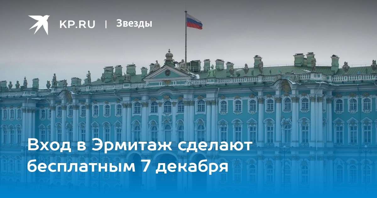 Эрмитаж сделал бесплатный вход 7 декабря в честь своего дня рождения