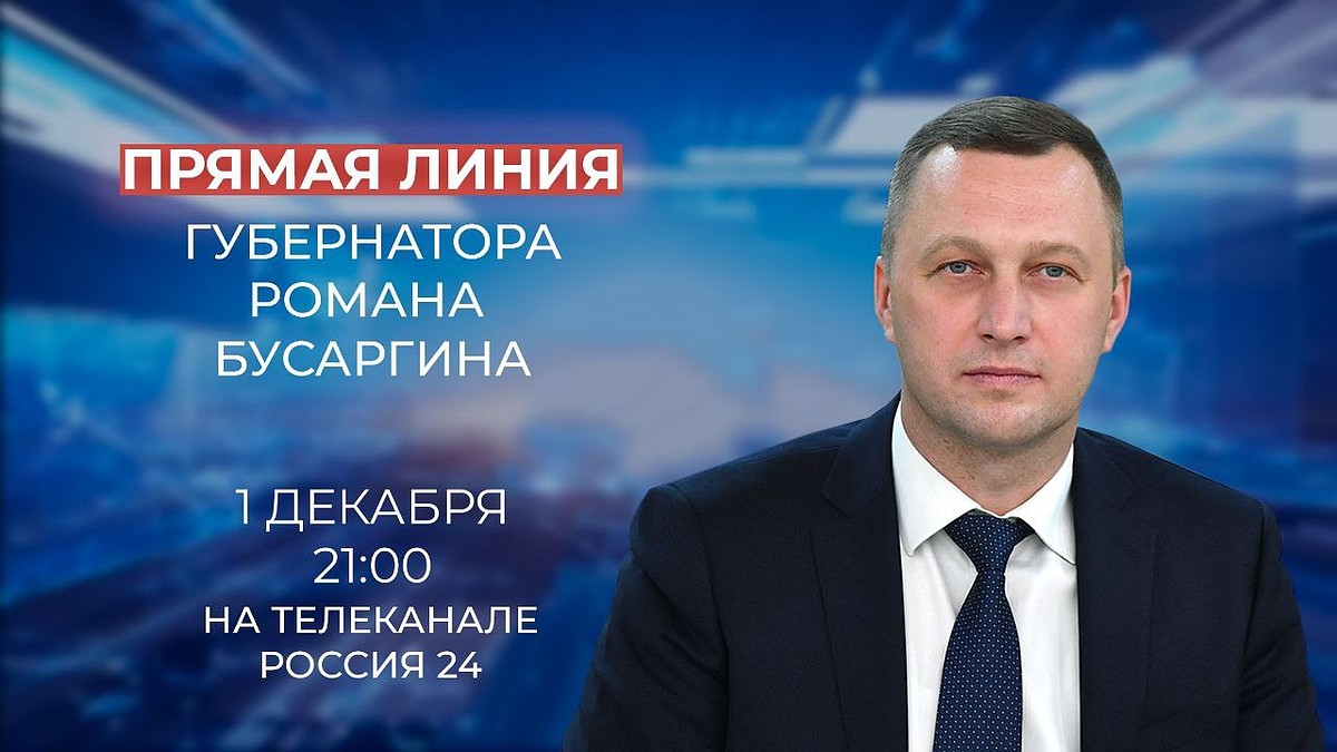 В первый день зимы губернатор Саратовской области проведет прямую линию -  KP.RU