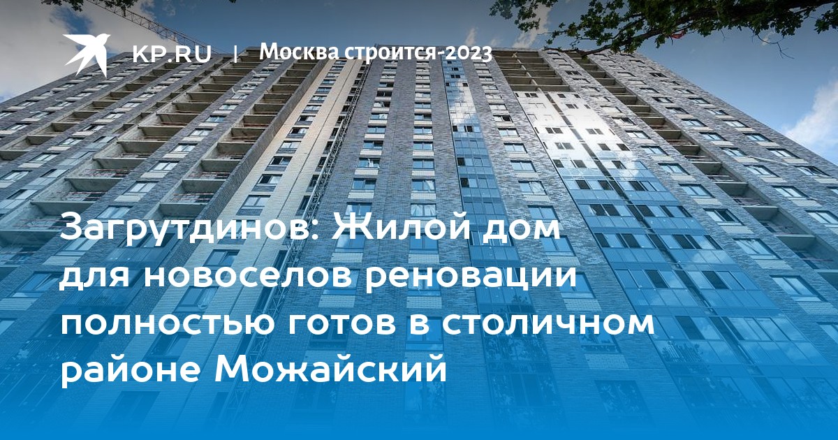 Загрутдинов: Жилой дом для новоселов реновации полностью готов в столичном  районе Можайский - KP.RU