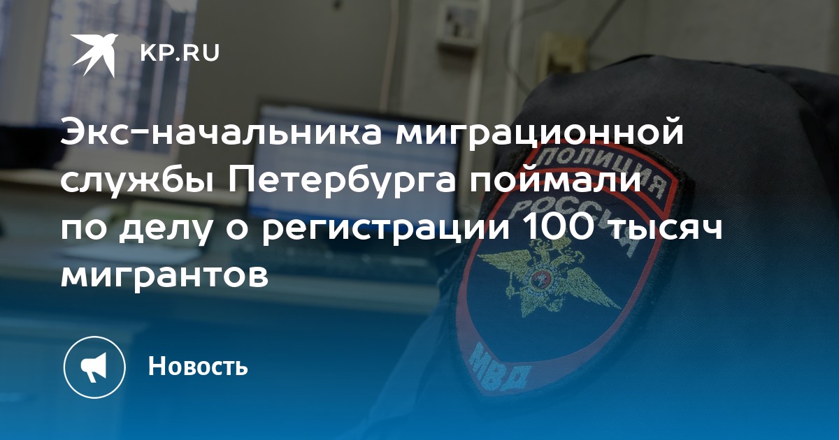 Экс-начальника миграционной службы Петербурга поймали по делу о ...