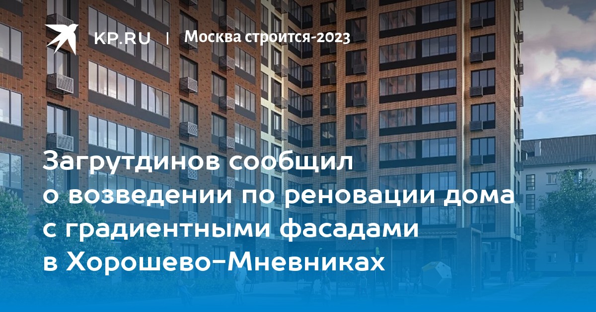 Загрутдинов сообщил о возведении по реновации дома с градиентными ...
