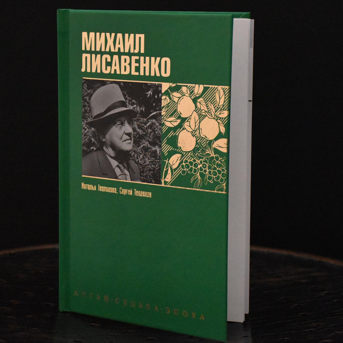 Книгу об известном ученом-селекционере Михаиле Лисавенко представят в  Барнауле - KP.RU