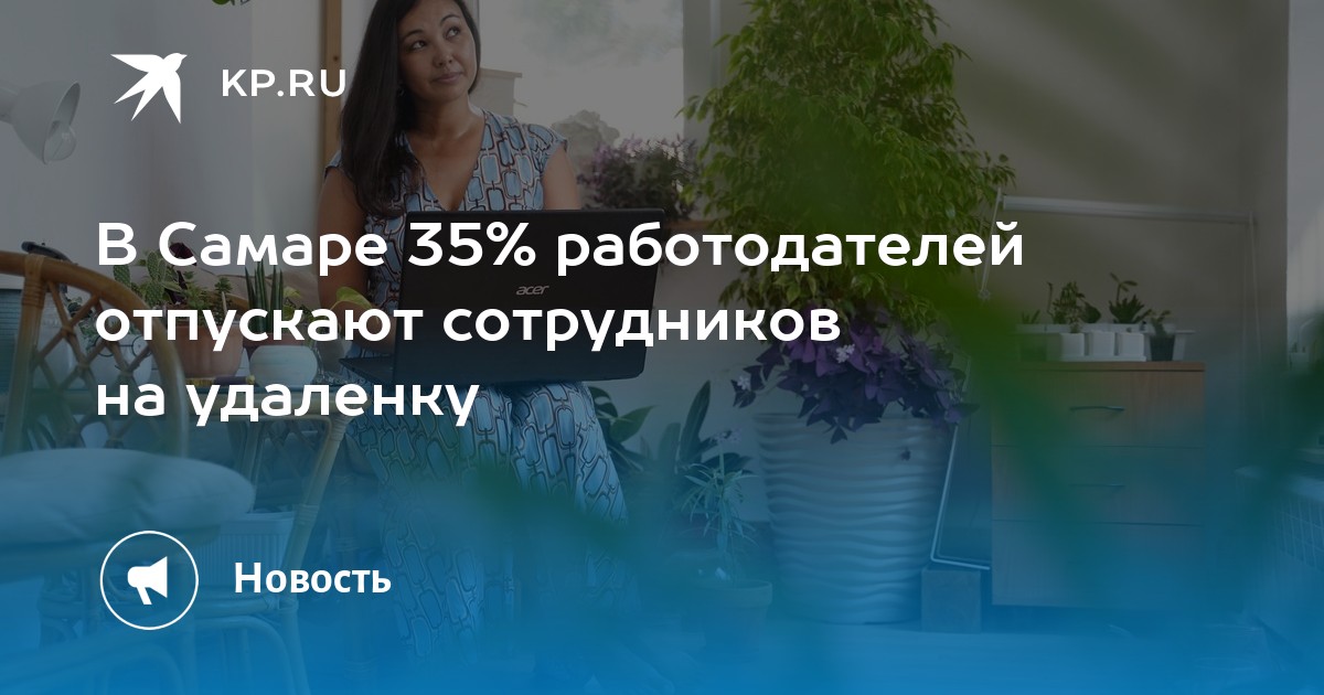 В Самаре 35% работодателей отпускают сотрудников на удаленку -KPRU