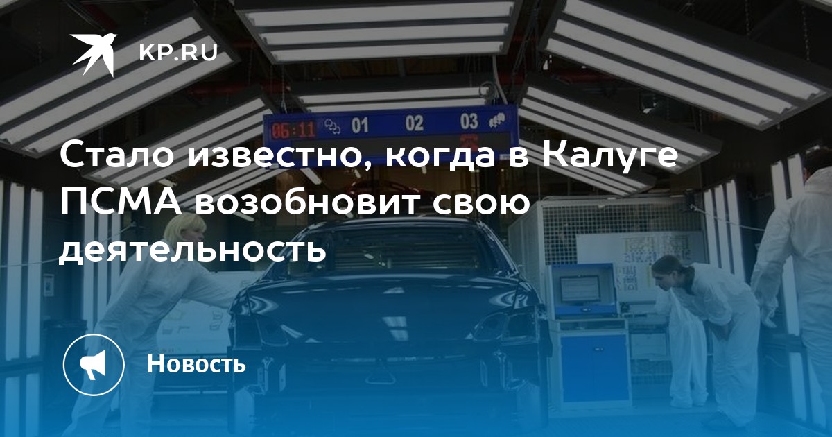 Стало известно, когда в Калуге ПСМА возобновит свою деятельность -KPRU