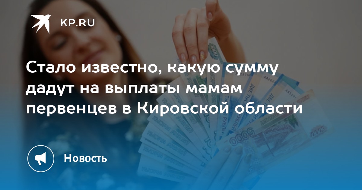 Стало известно, какую сумму дадут на выплаты мамам первенцев в