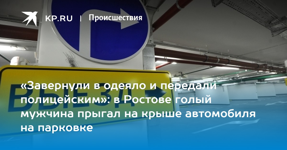 Голый мужчина прыгал по крыше автомобиля в Вологде - 35медиа