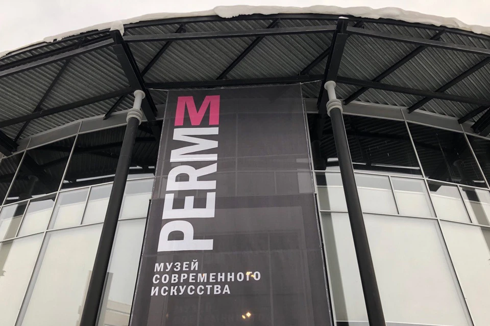 Музей современного искусства PERMM