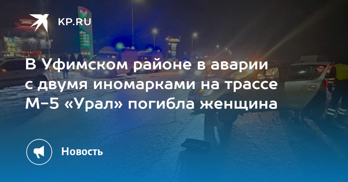 В Уфимском районе в аварии с двумя иномарками на трассе М-5 «Урал