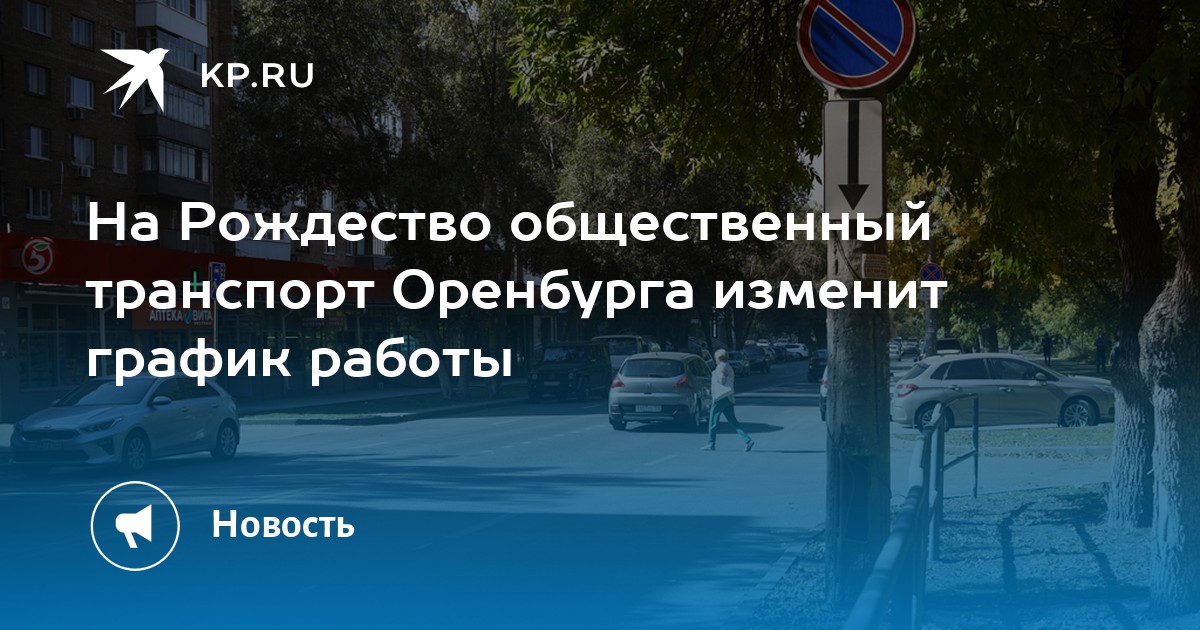 Оренбург режим работы